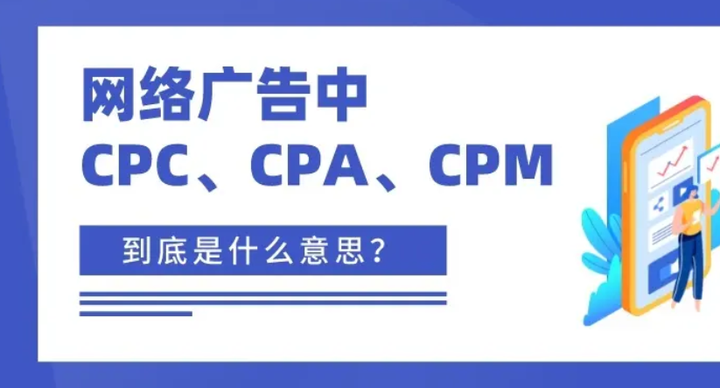 广告计费方式CPC、CPM、CPA、CPS、CPT 是什么？以及根据网站推荐合适广告类型
