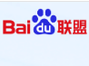 百度联盟